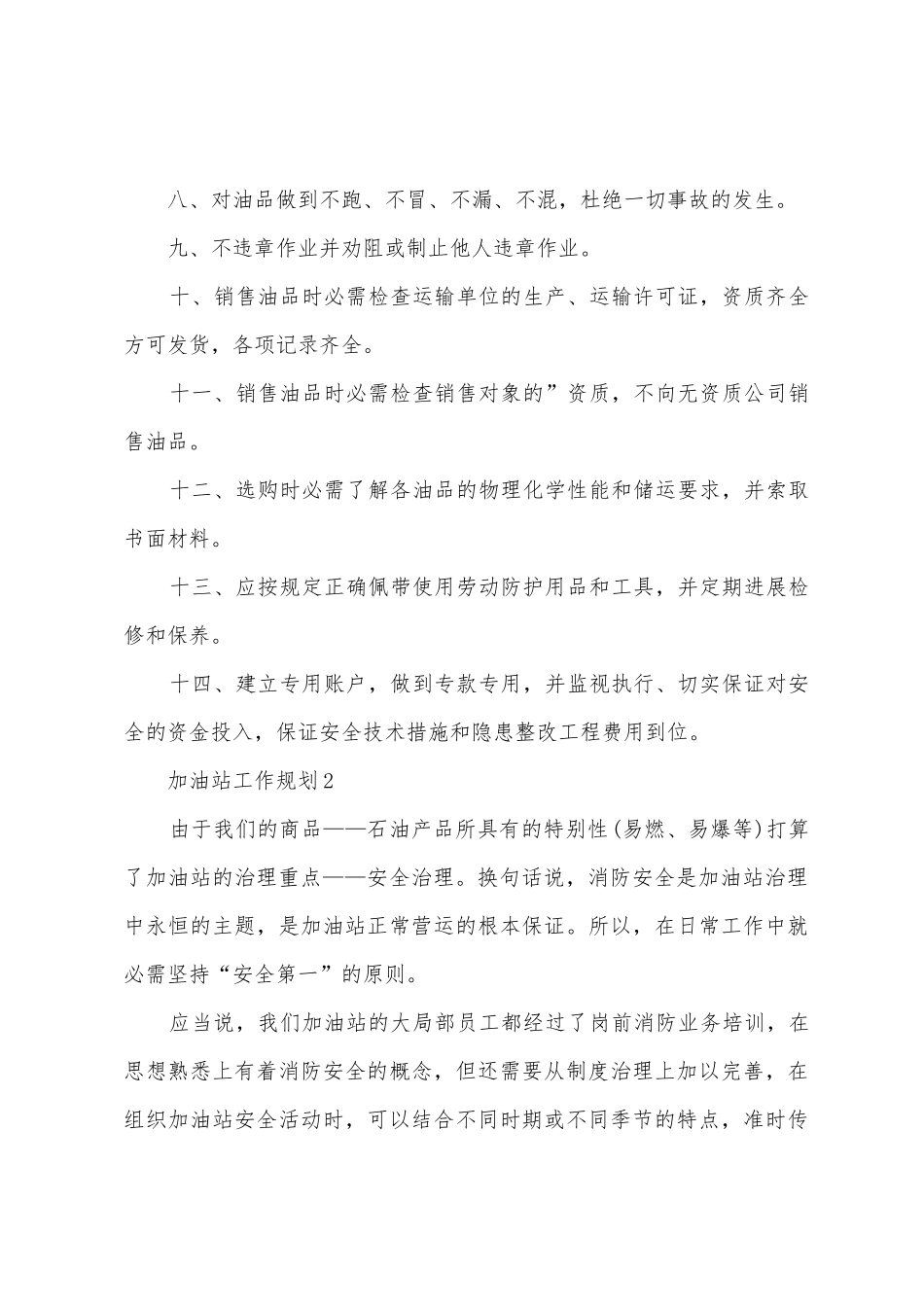 2025加油站工作计划范文_第2页