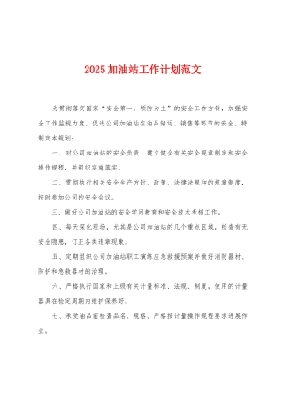 2025加油站工作计划范文
