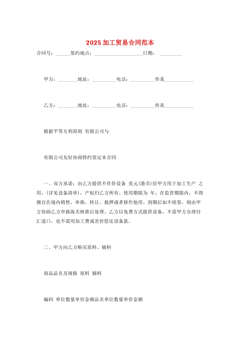 2025加工贸易合同范本_第1页