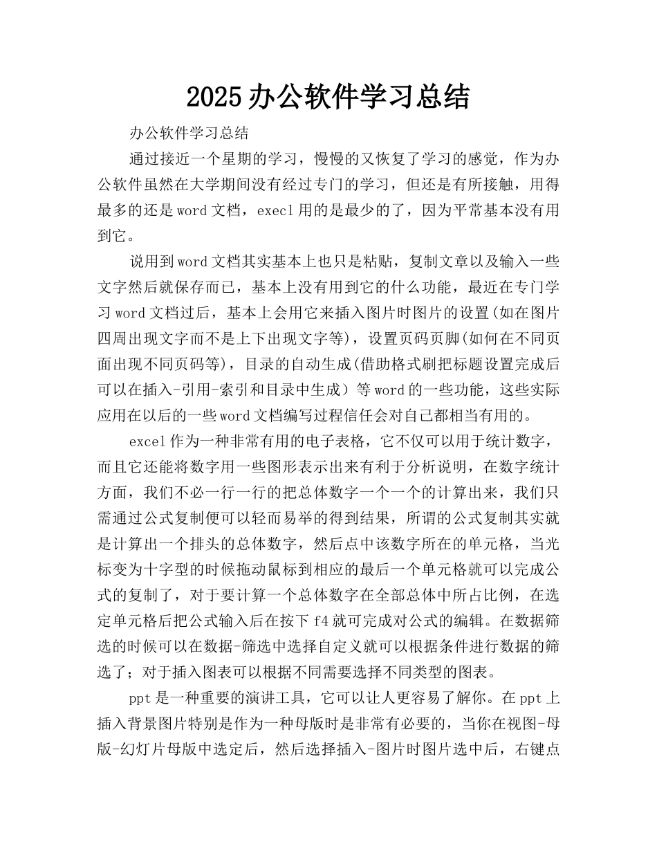 2025办公软件学习总结_第1页