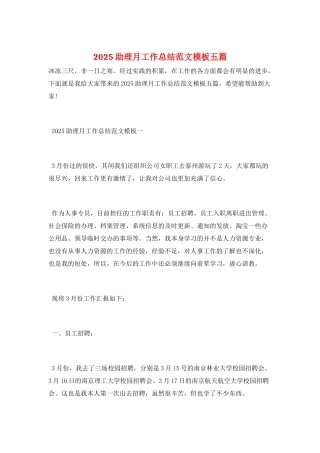 2025助理月工作总结范文模板五篇