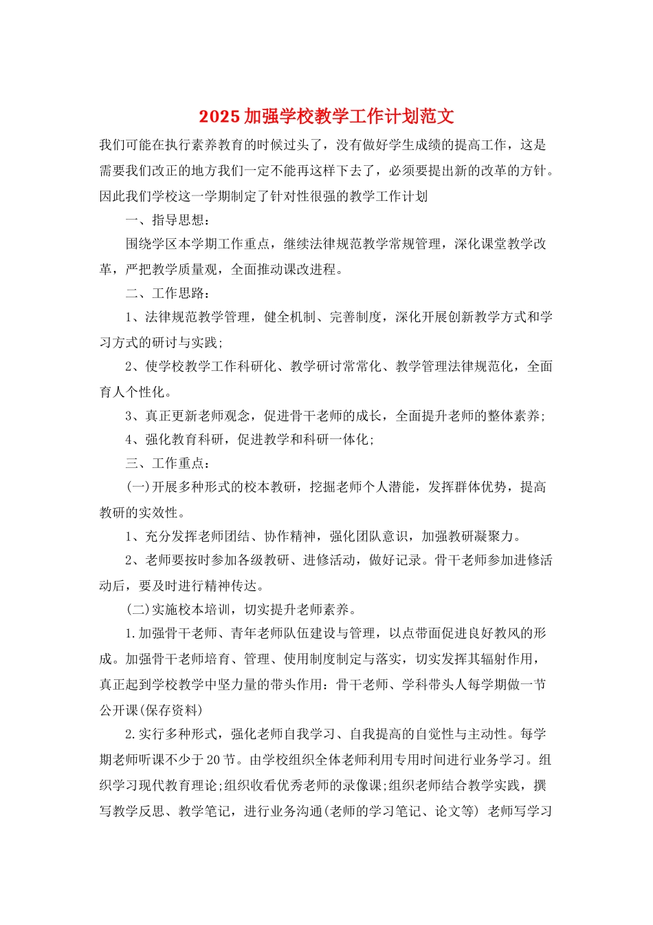 2025加强学校教学工作计划范文_第1页