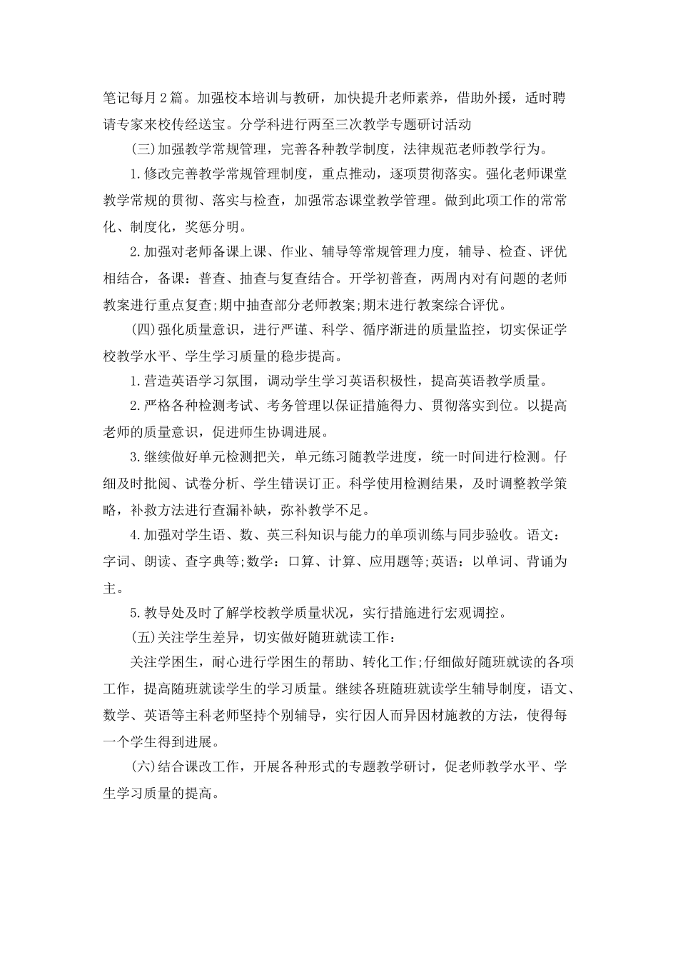 2025加强学校教学工作计划范文_第2页