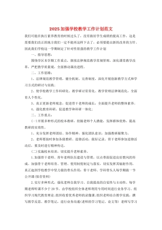 2025加强学校教学工作计划范文
