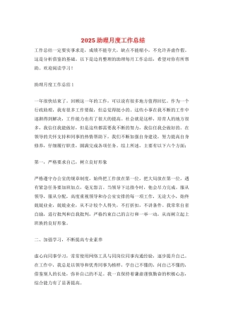 2025助理月度工作总结