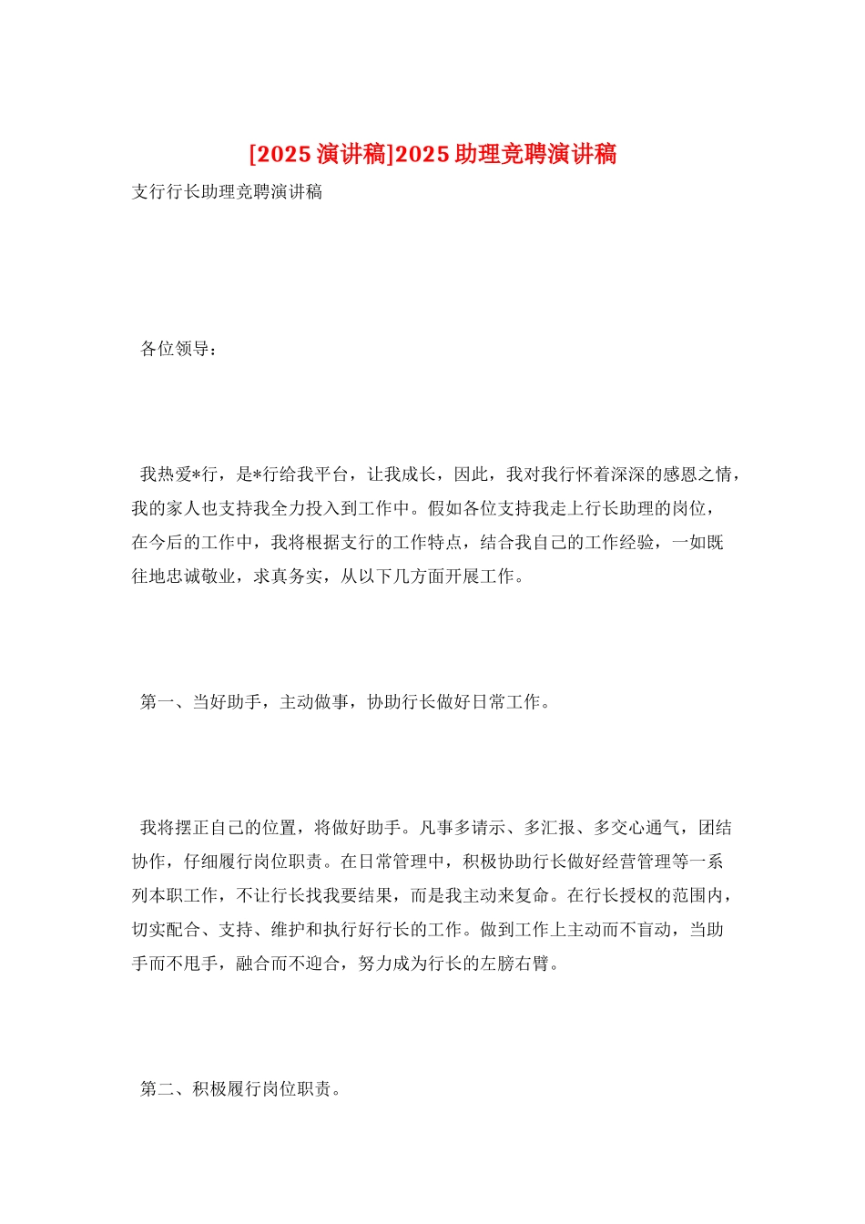 2025助理竞聘演讲稿_第1页