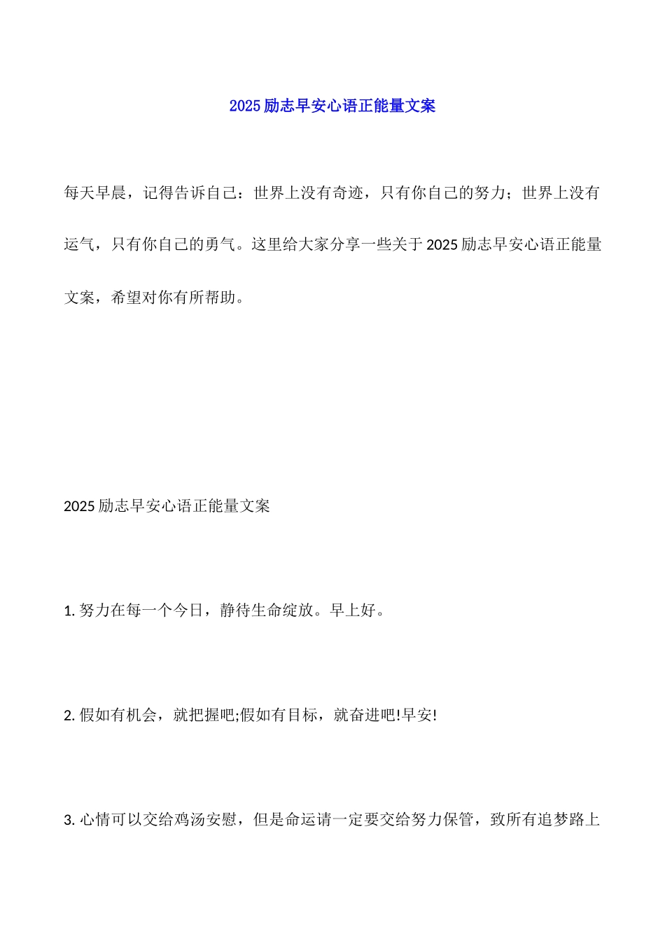 2025励志早安心语正能量文案_第1页