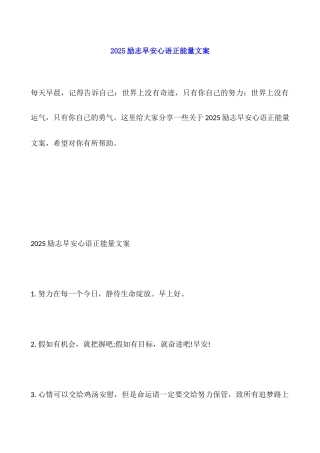 2025励志早安心语正能量文案