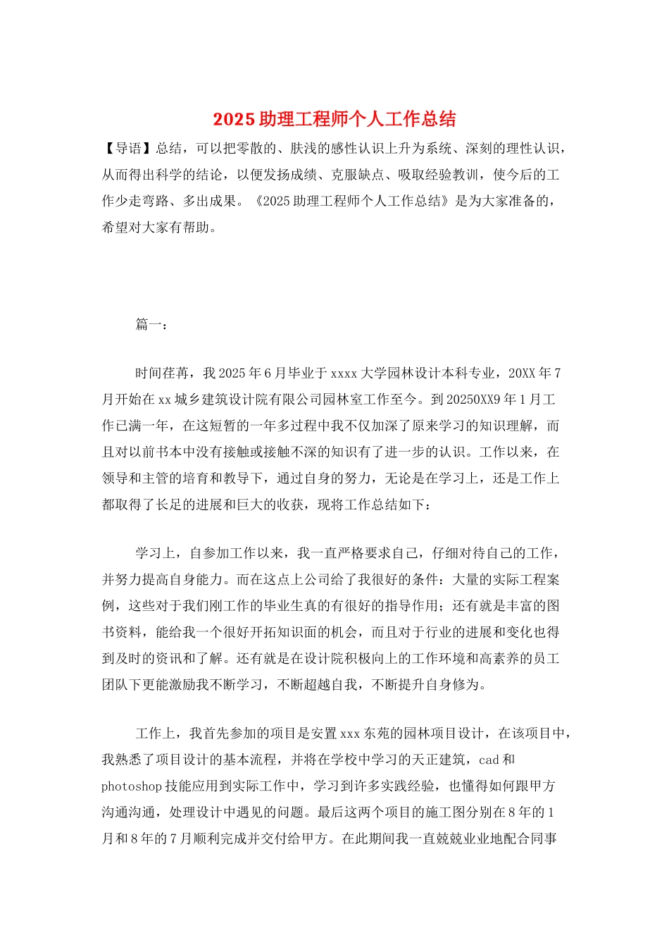 2025助理工程师个人工作总结_第1页