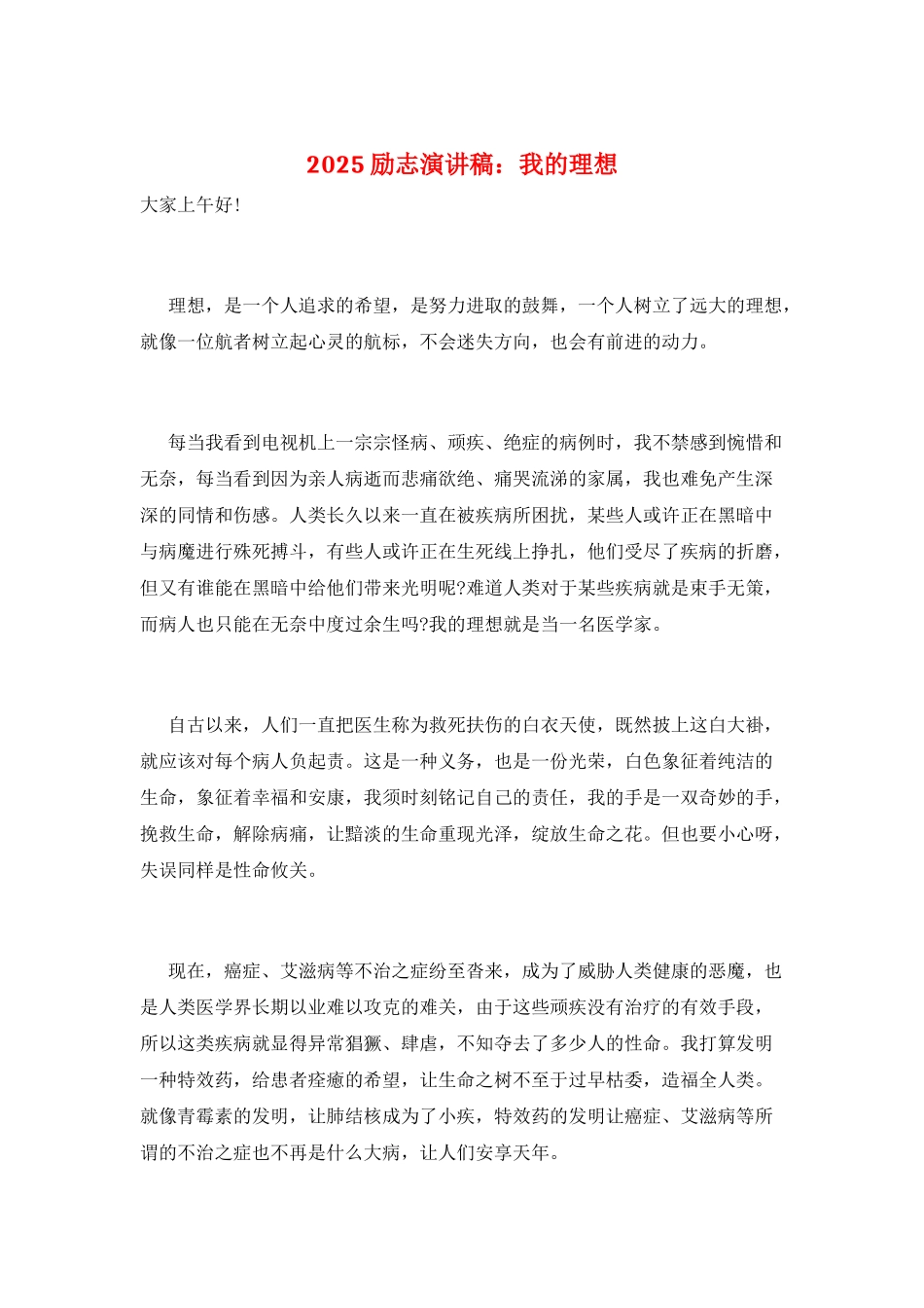 2025励志演讲稿：我的理想_第1页