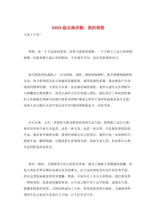 2025励志演讲稿：我的理想