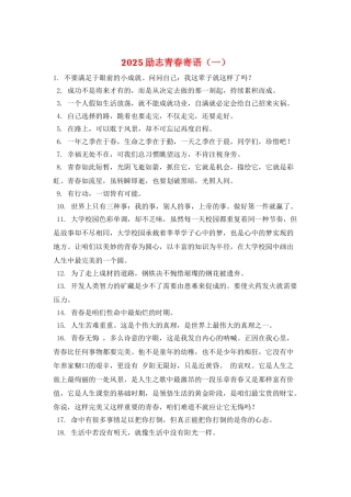 2025励志青春寄语(一)