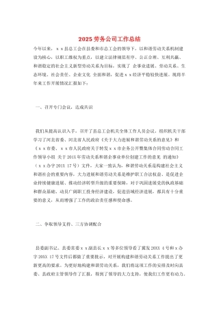 2025劳务公司工作总结