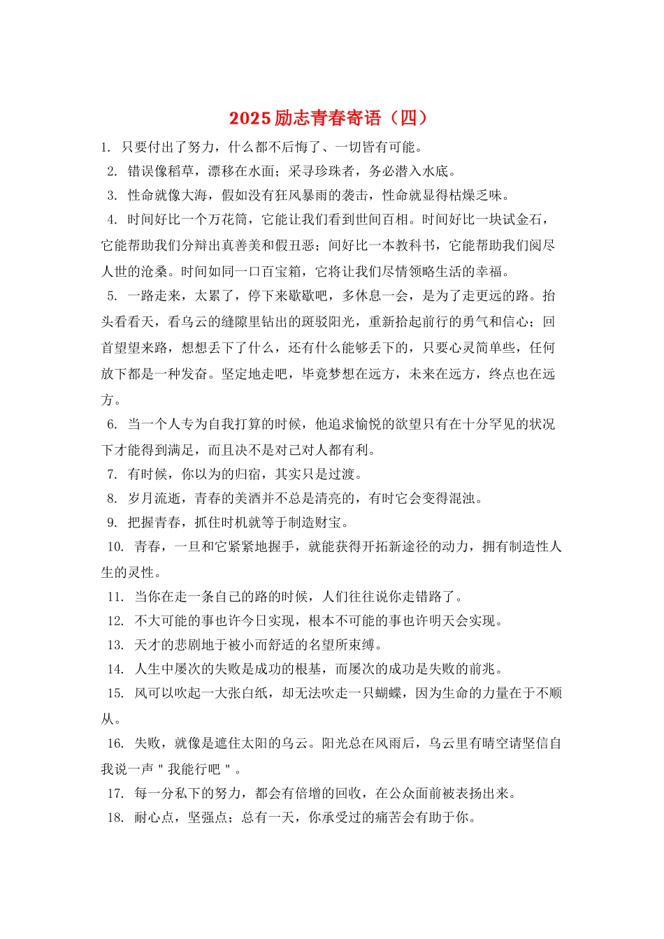 2025励志青春寄语_第1页