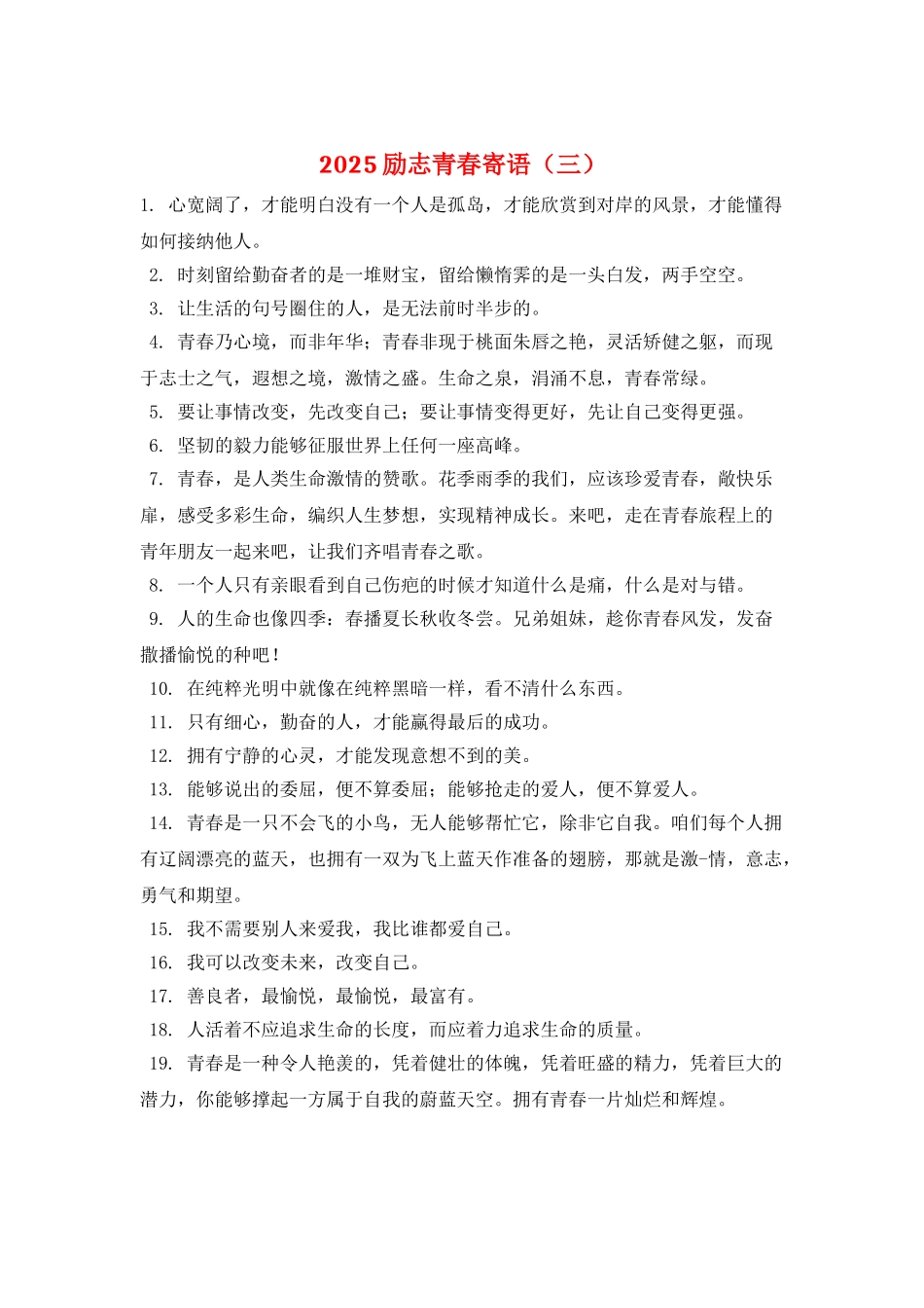 2025励志青春寄语(三)_第1页