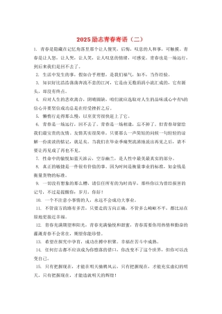 2025励志青春寄语(二)
