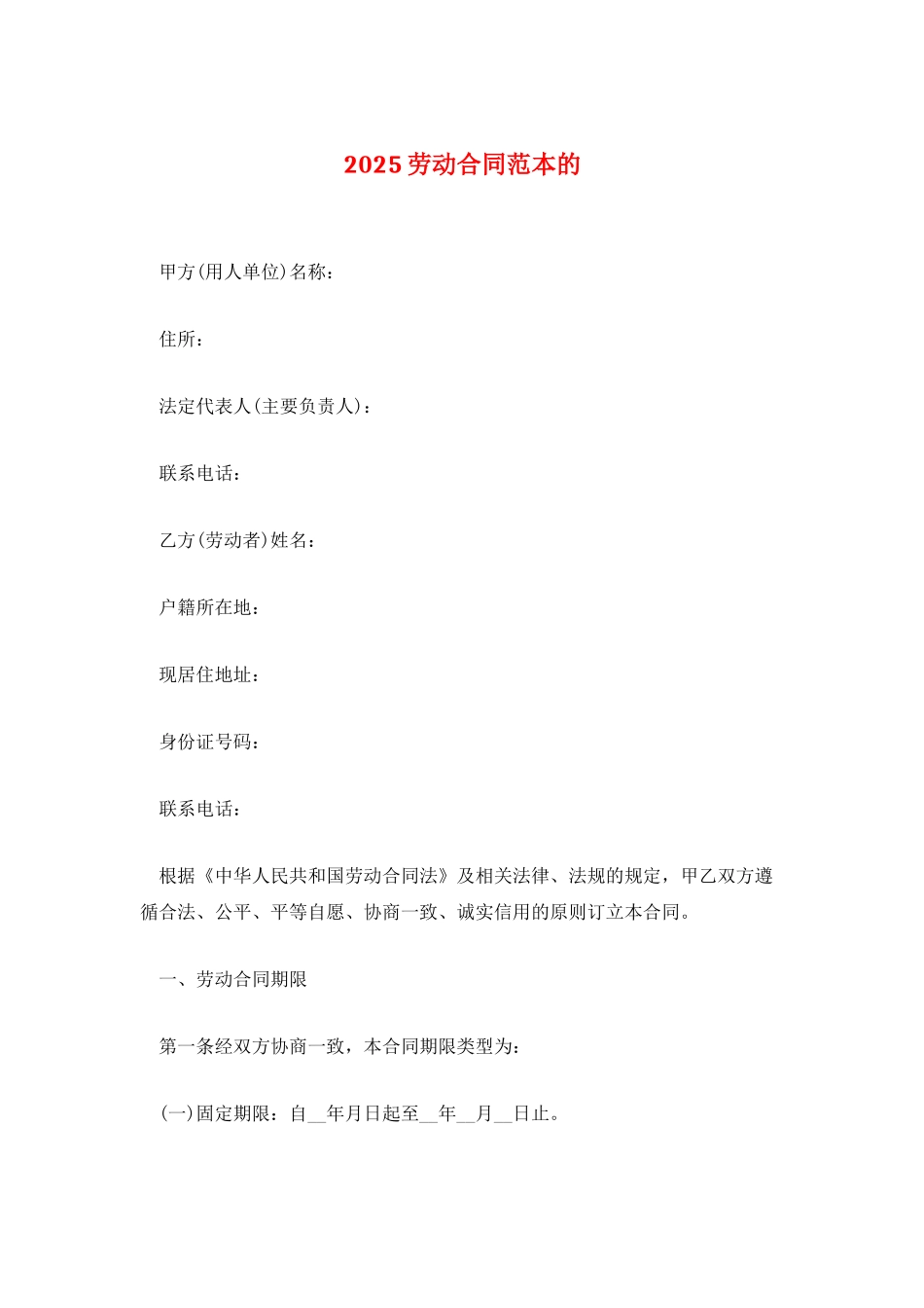 2025劳动合同范本的_第1页