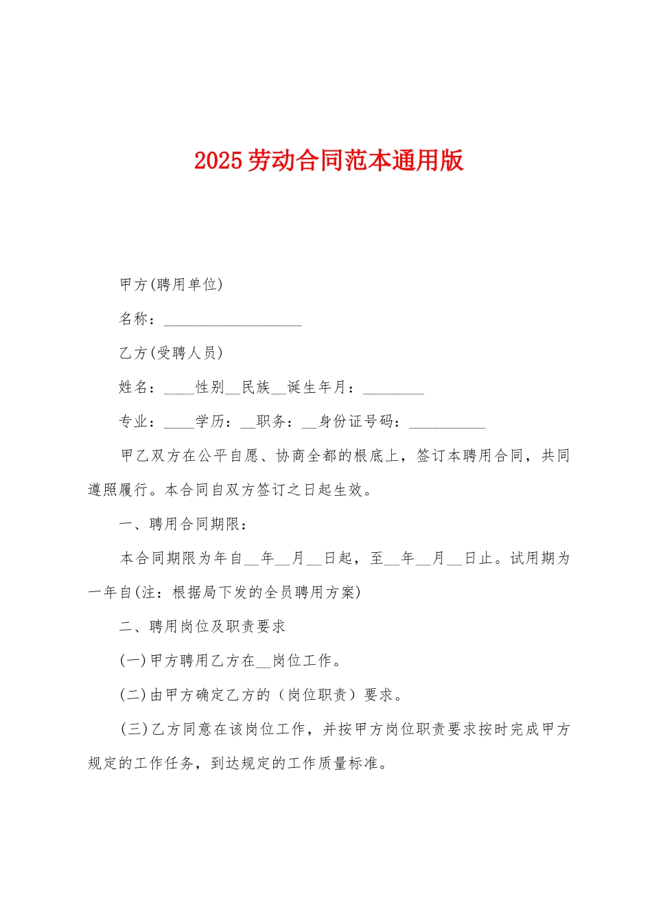2025劳动合同范本通用版1_第1页