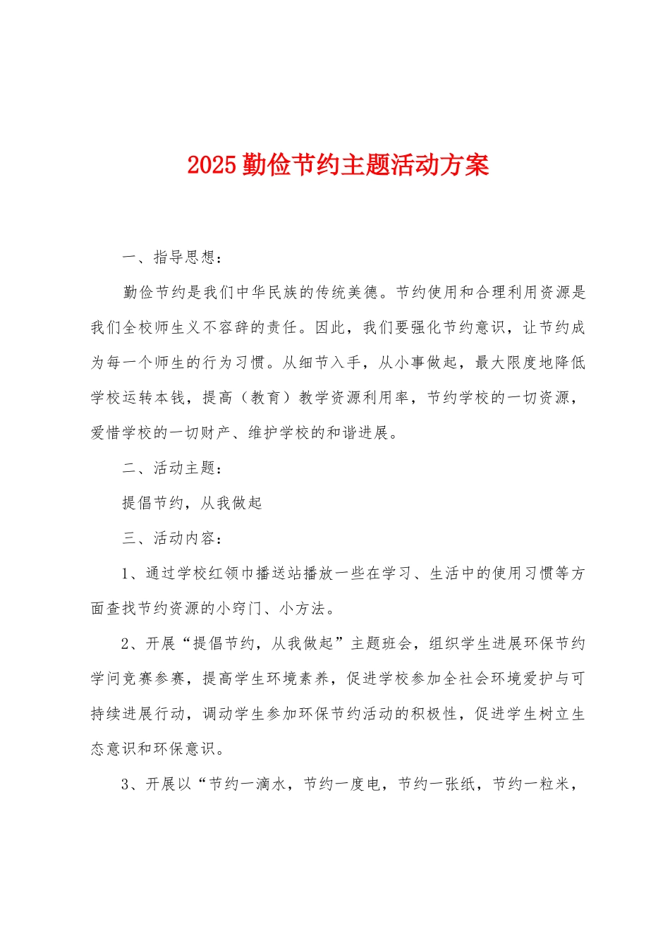 2025勤俭节约主题活动方案_第1页