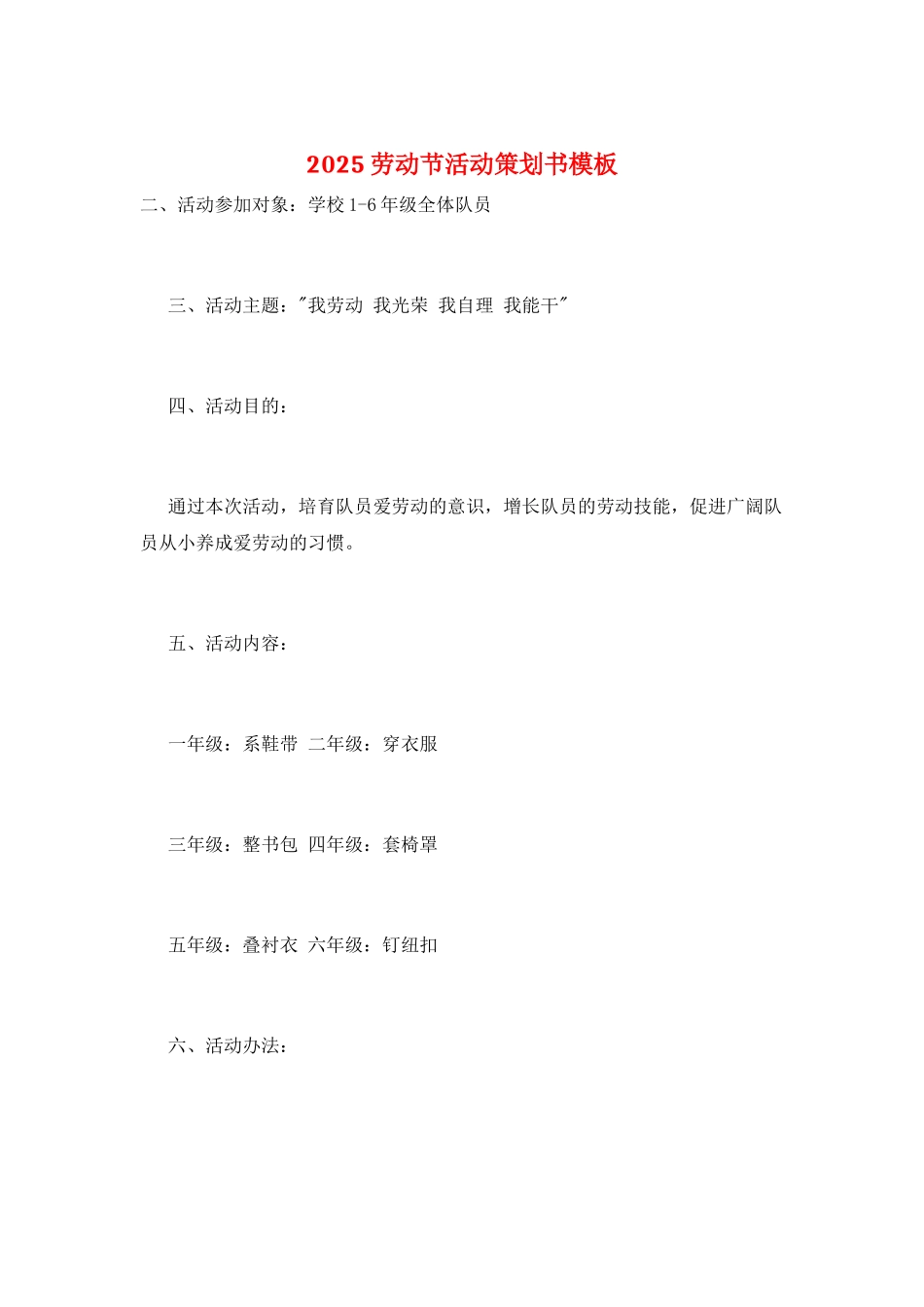 2025劳动节活动策划书模板_第1页