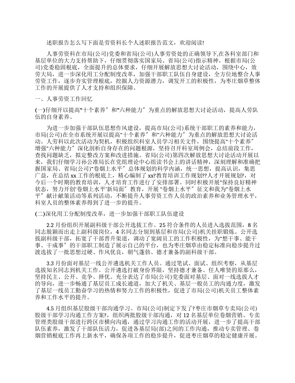 2025劳资科长个人述职报告_第1页