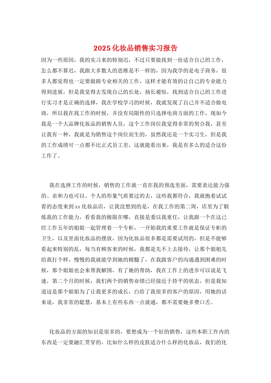 2025化妆品销售实习报告_第1页