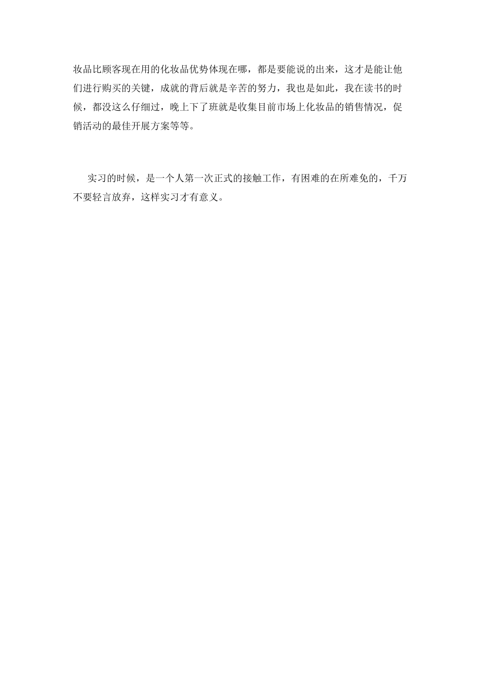 2025化妆品销售实习报告_第2页