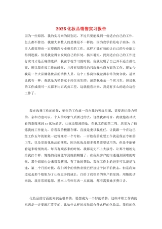 2025化妆品销售实习报告