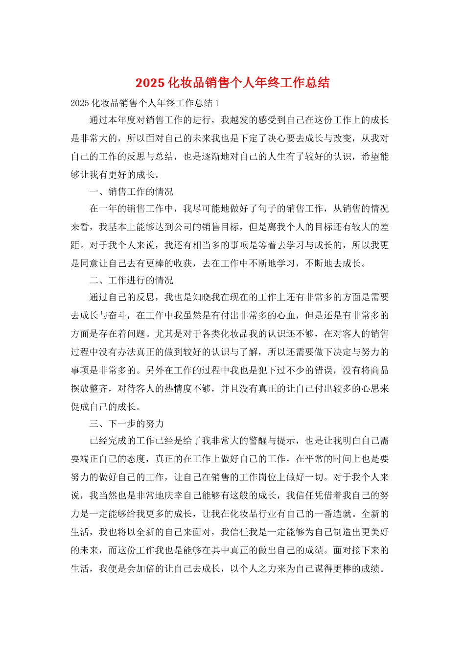 2025化妆品销售个人年终工作总结_第1页