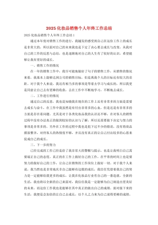2025化妆品销售个人年终工作总结