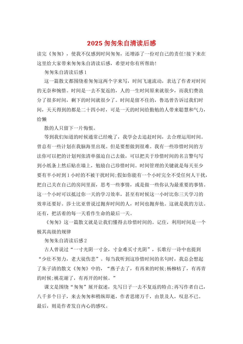 2025匆匆朱自清读后感_第1页