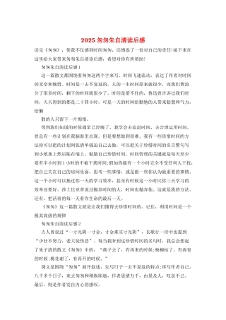 2025匆匆朱自清读后感