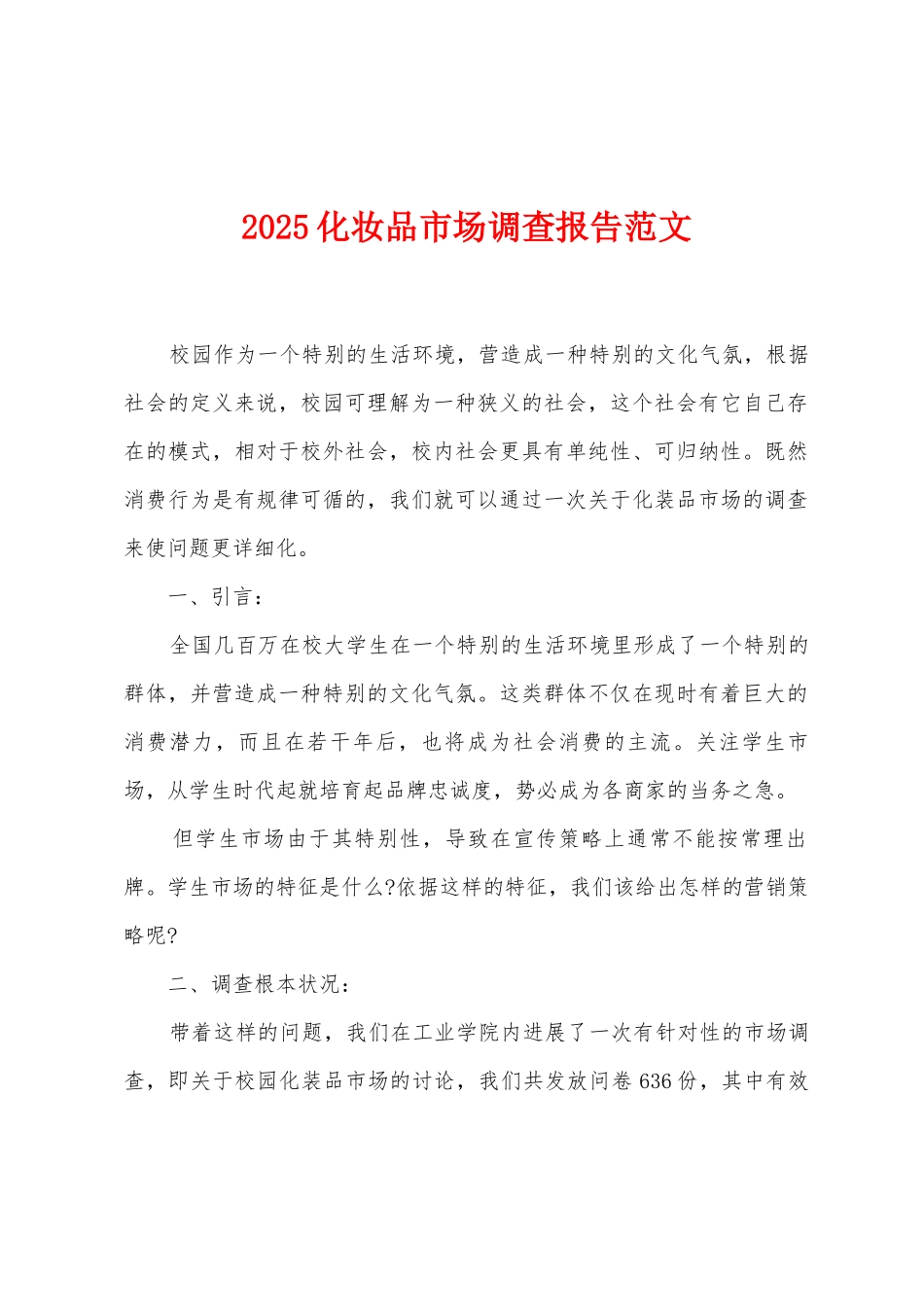 2025化妆品市场调查报告范文_第1页