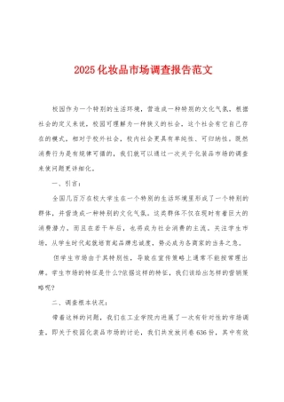 2025化妆品市场调查报告范文