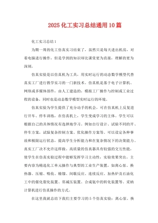 2025化工实习总结通用10篇（精编版）