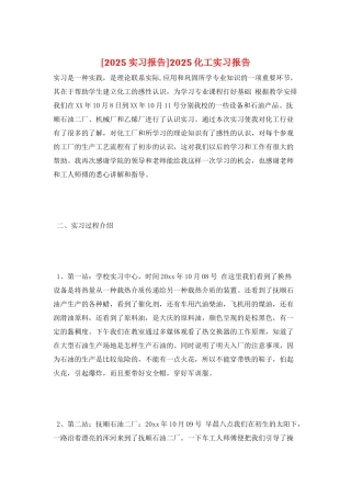 2025化工实习报告