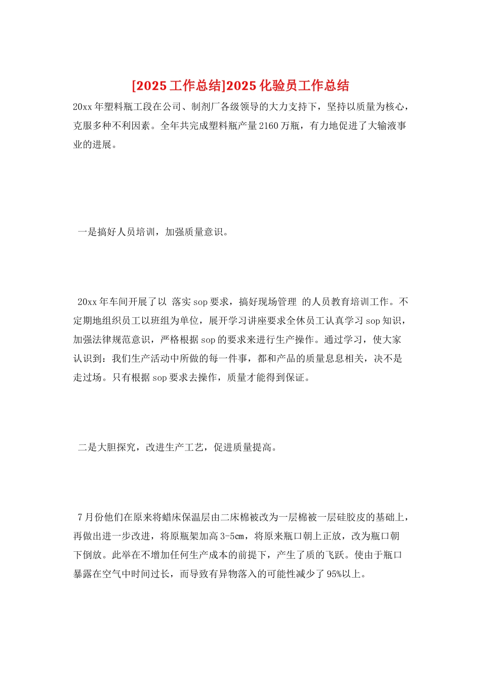 2025化验员工作总结_第1页