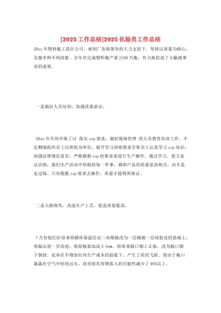 2025化验员工作总结