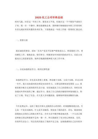 2025化工公司年终总结