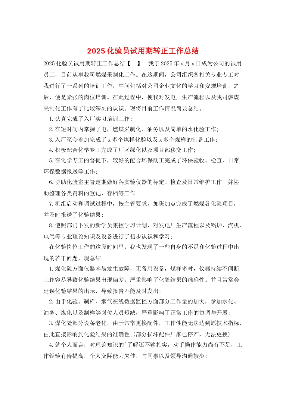 2025化验员试用期转正工作总结_第1页