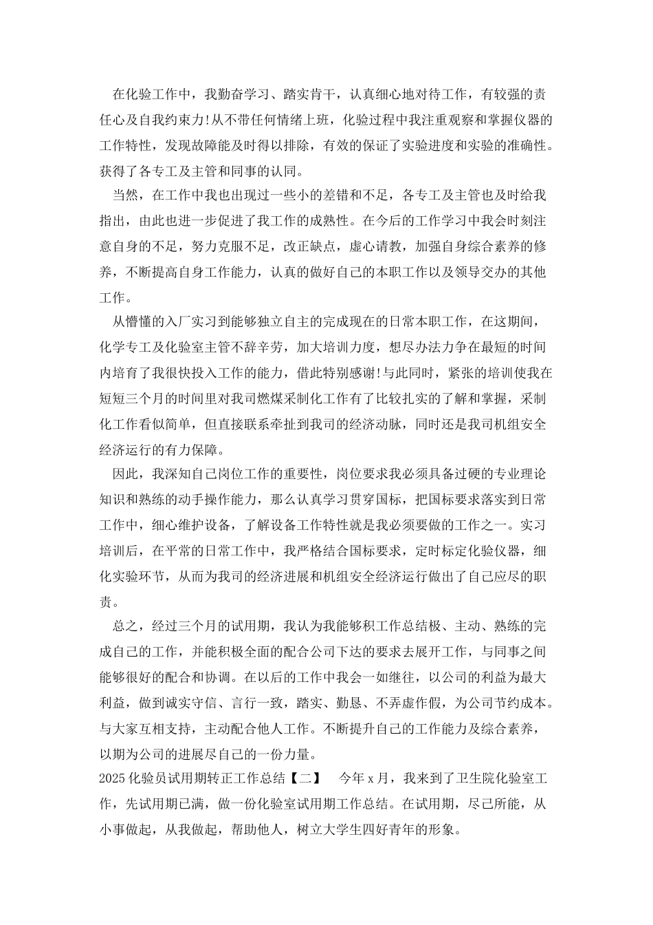 2025化验员试用期转正工作总结_第2页