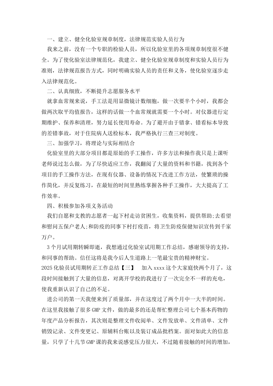 2025化验员试用期转正工作总结_第3页