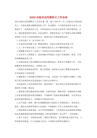 2025化验员试用期转正工作总结