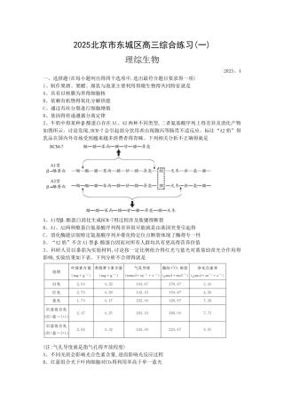 2025北京市东城区高三一模生物及答案