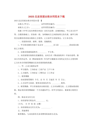 2025北京房屋出租合同范本下载
