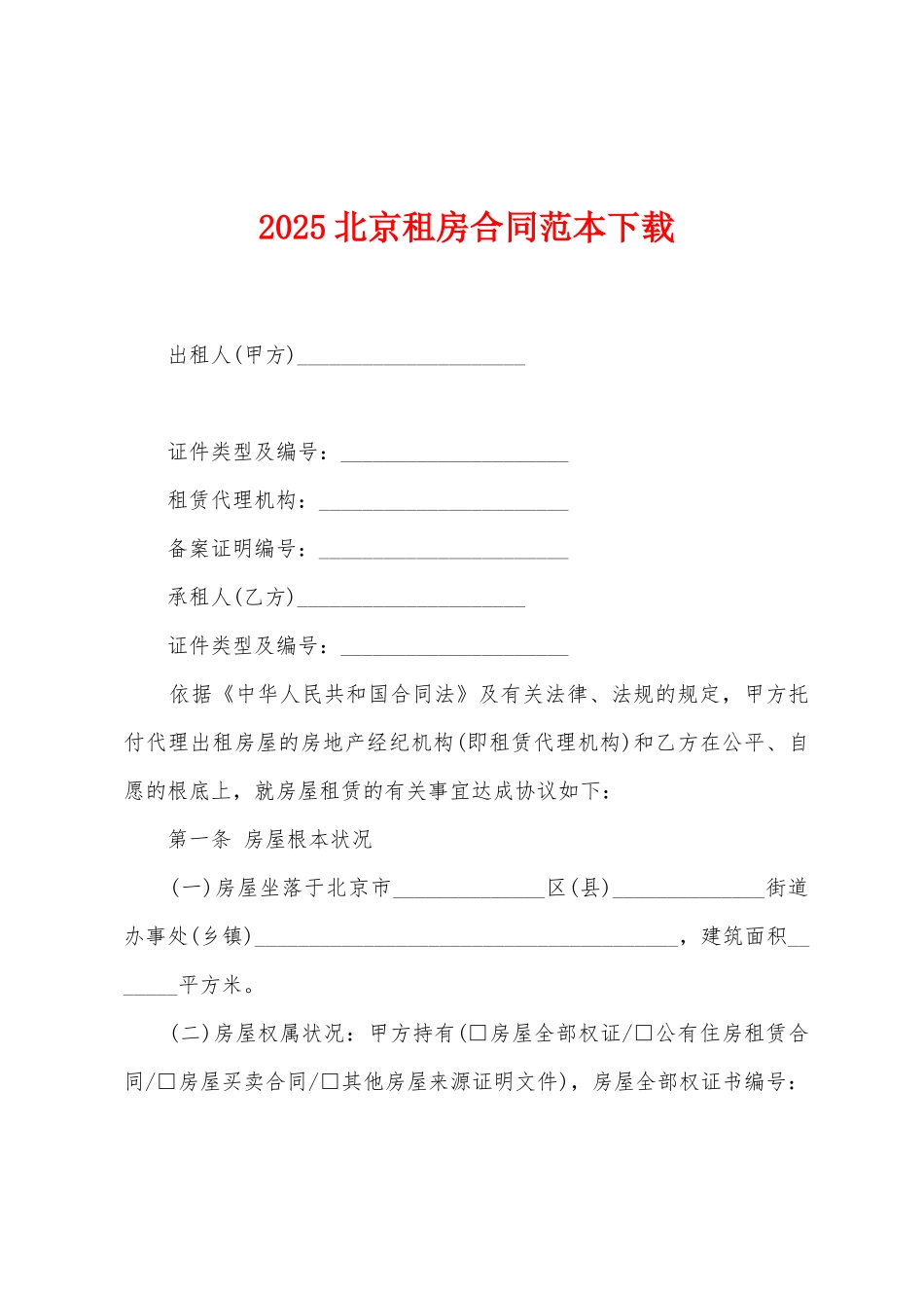 2025北京租房合同范本下载_第1页
