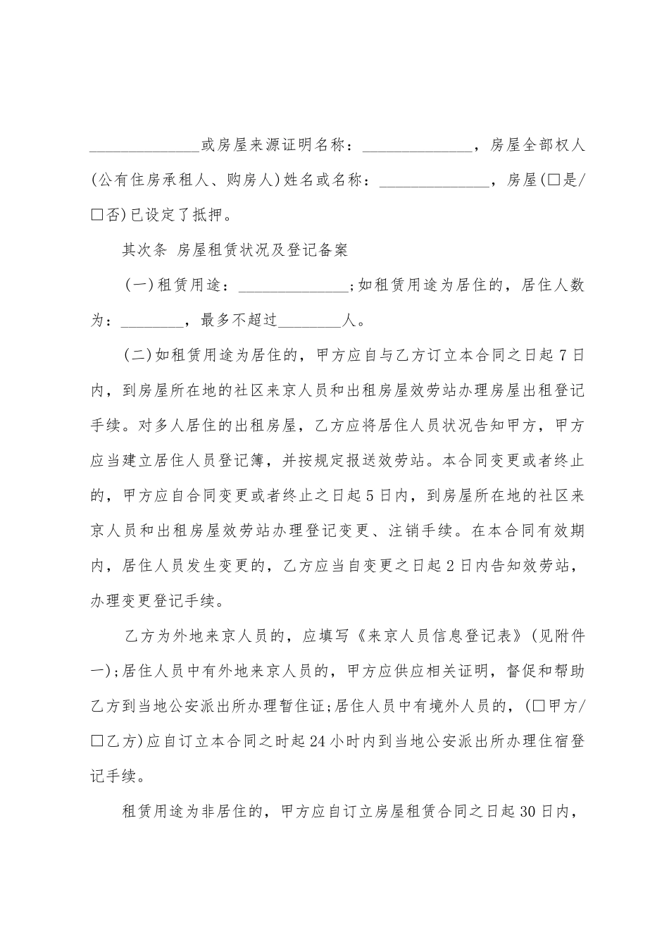 2025北京租房合同范本下载_第2页
