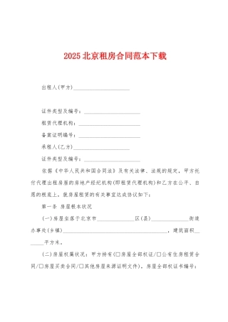 2025北京租房合同范本下载