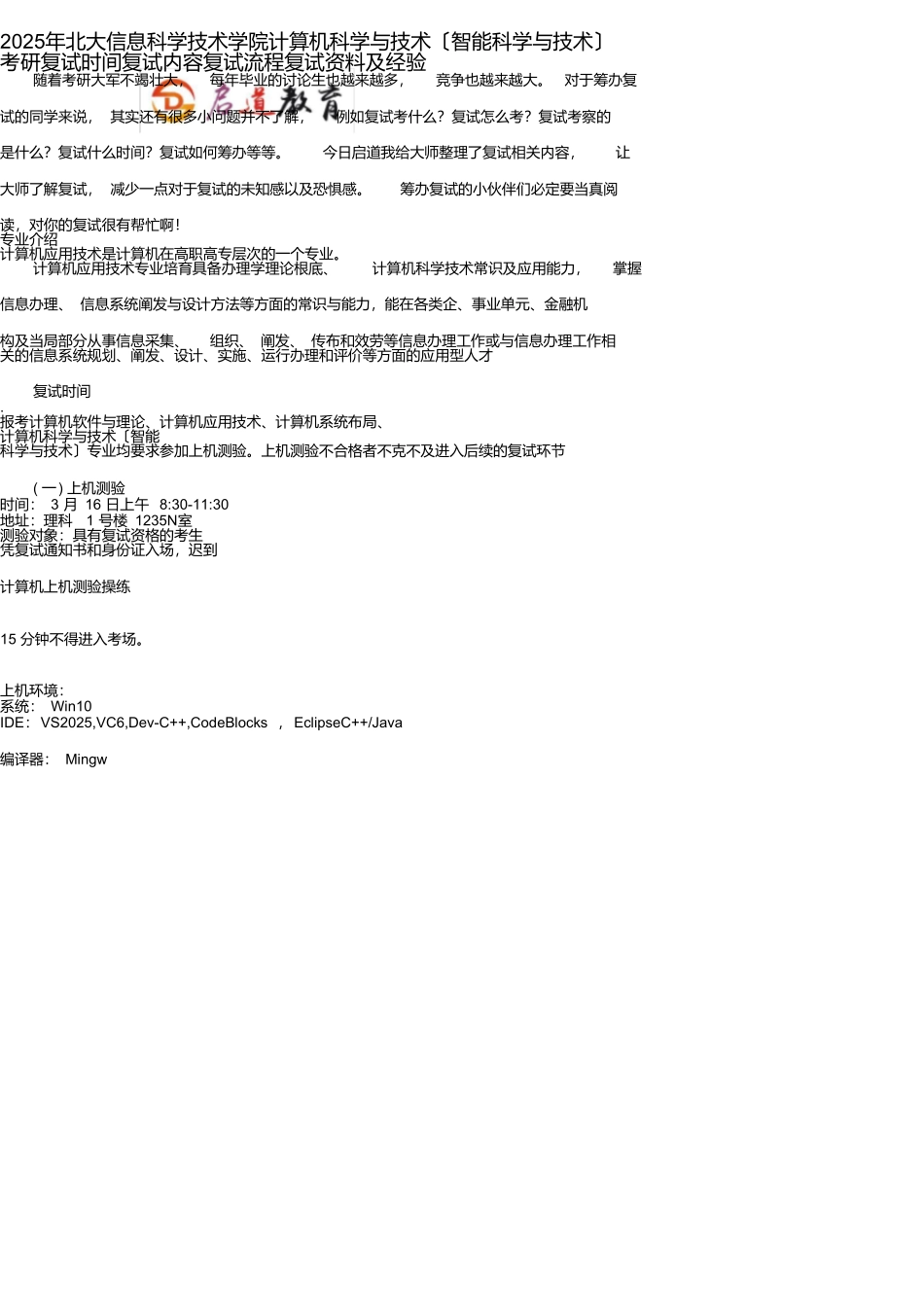 2025北大信息科学技术学院计算机科学与技术考研复试时间复试内容复试流程复试资_第1页