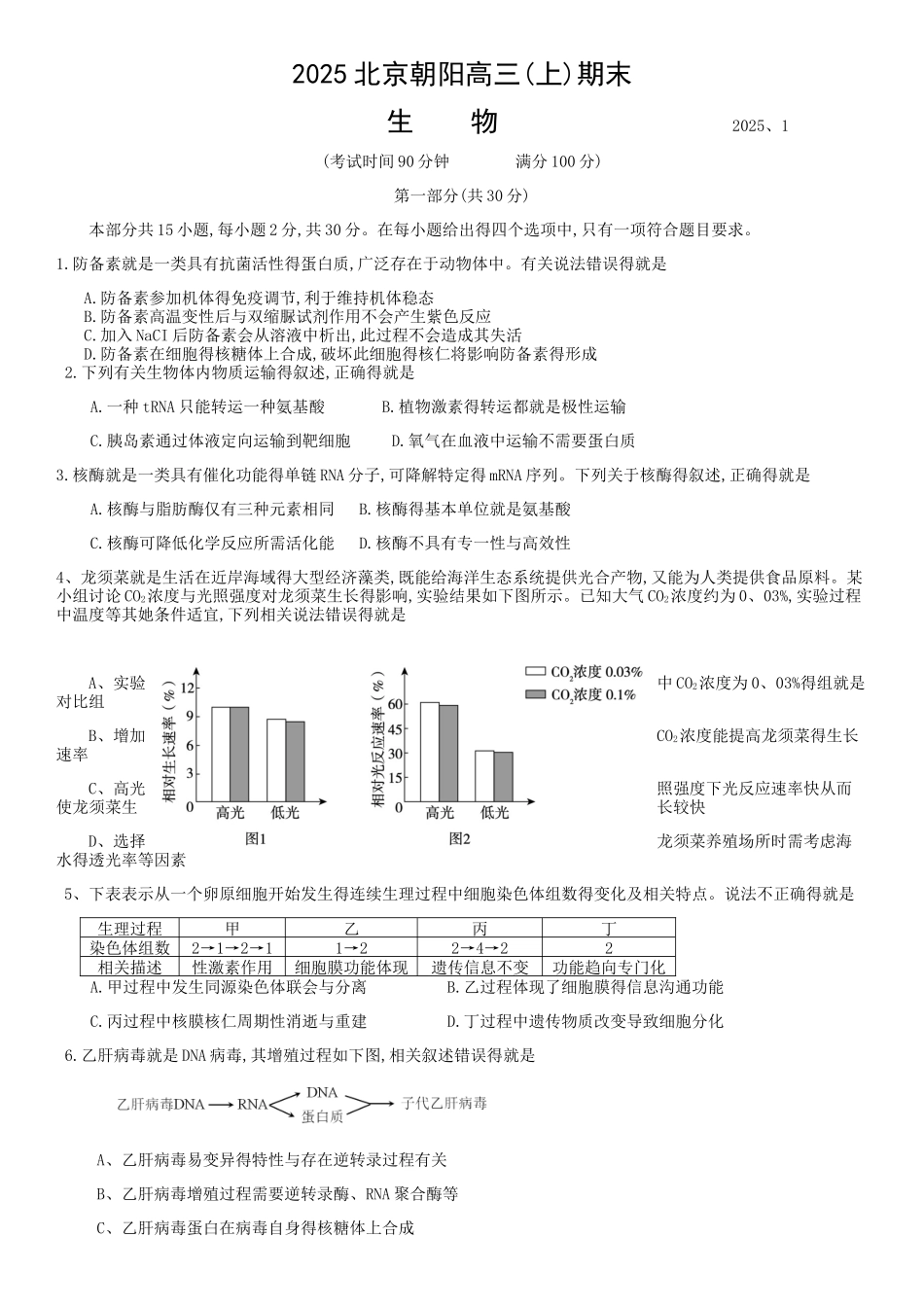 2025北京朝阳高三期末生物试卷及答案_第1页